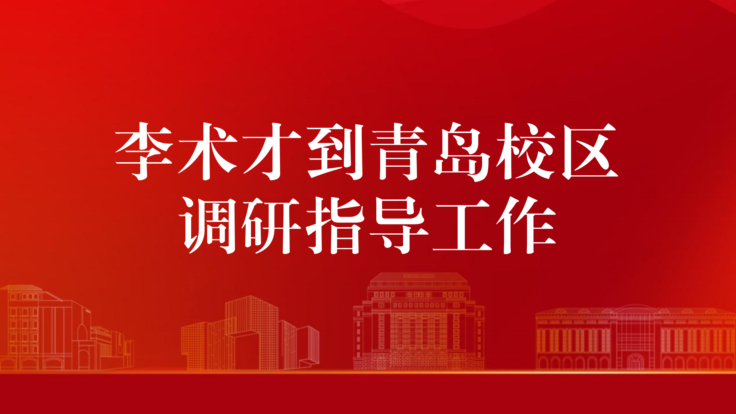 李术才到青岛校区调研指导工作