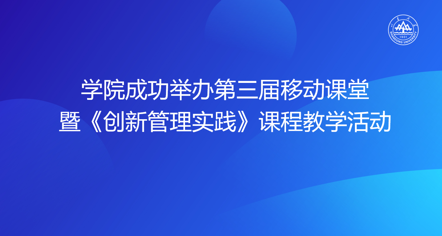 学院成功举办第三届移动课堂暨《创新管理实践》课程教学活动
