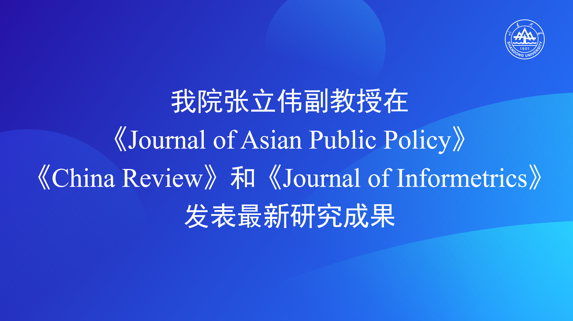 我院张立伟副教授在《Journal of Asian Public Policy》《China Review》和《Journal of Informetrics》发表最新研究成果
