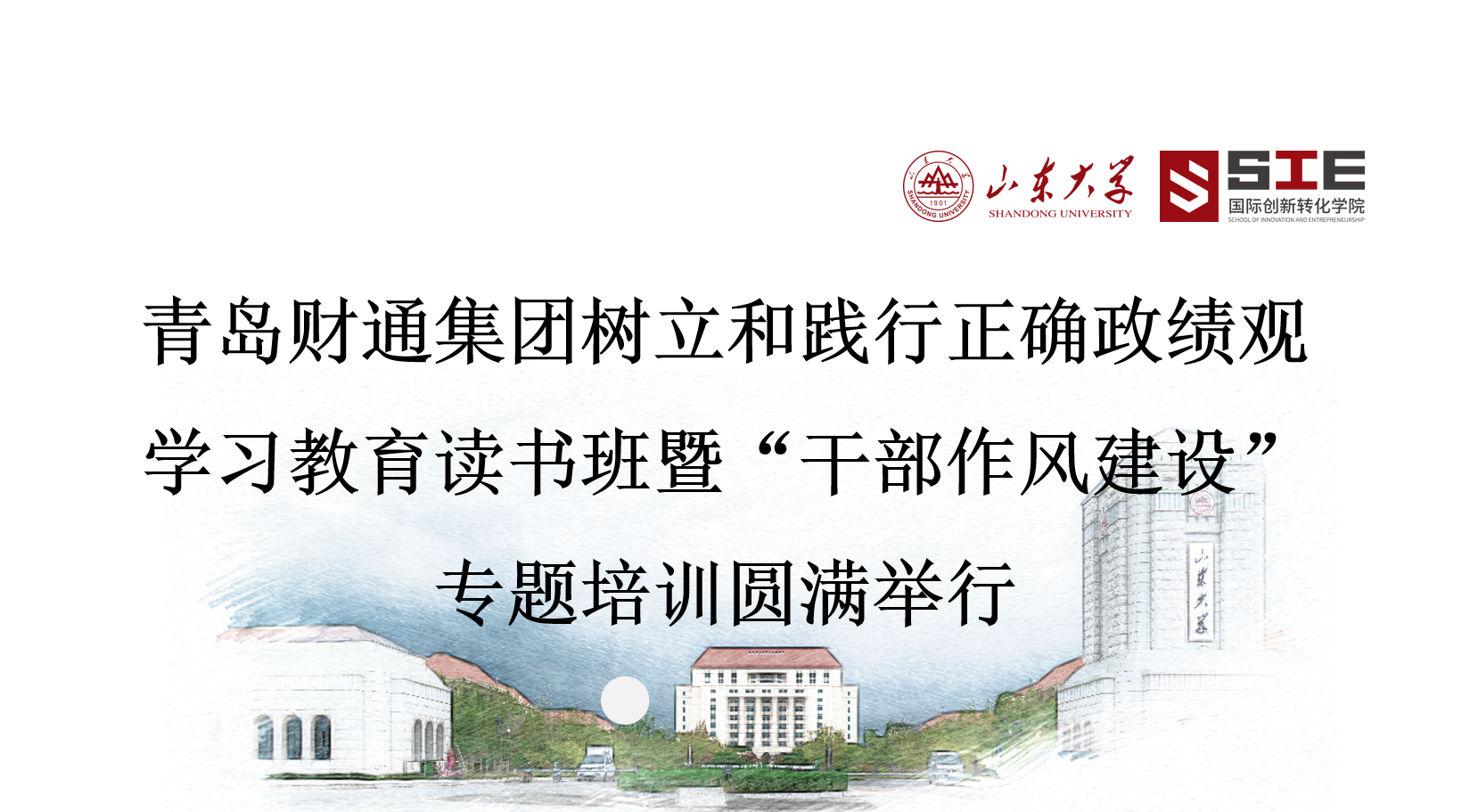 青岛财通集团树立和践行正确政绩观学习教育读书班暨“干部作风建设”专题培训圆满举行