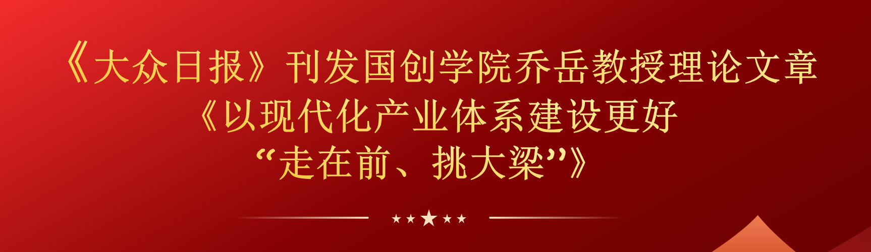 《大众日报》刊发国创学院乔岳教授理论文章《以现代化产业体系建设更好“走在前、挑大梁”》