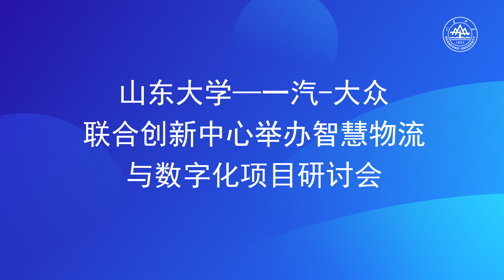 山东大学—一汽-大众联合创新中心举办智慧物流与数字化项目研讨会