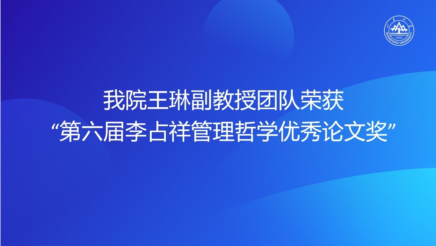 我院王琳副教授团队荣获“第六届李占祥管理哲学优秀论文奖”