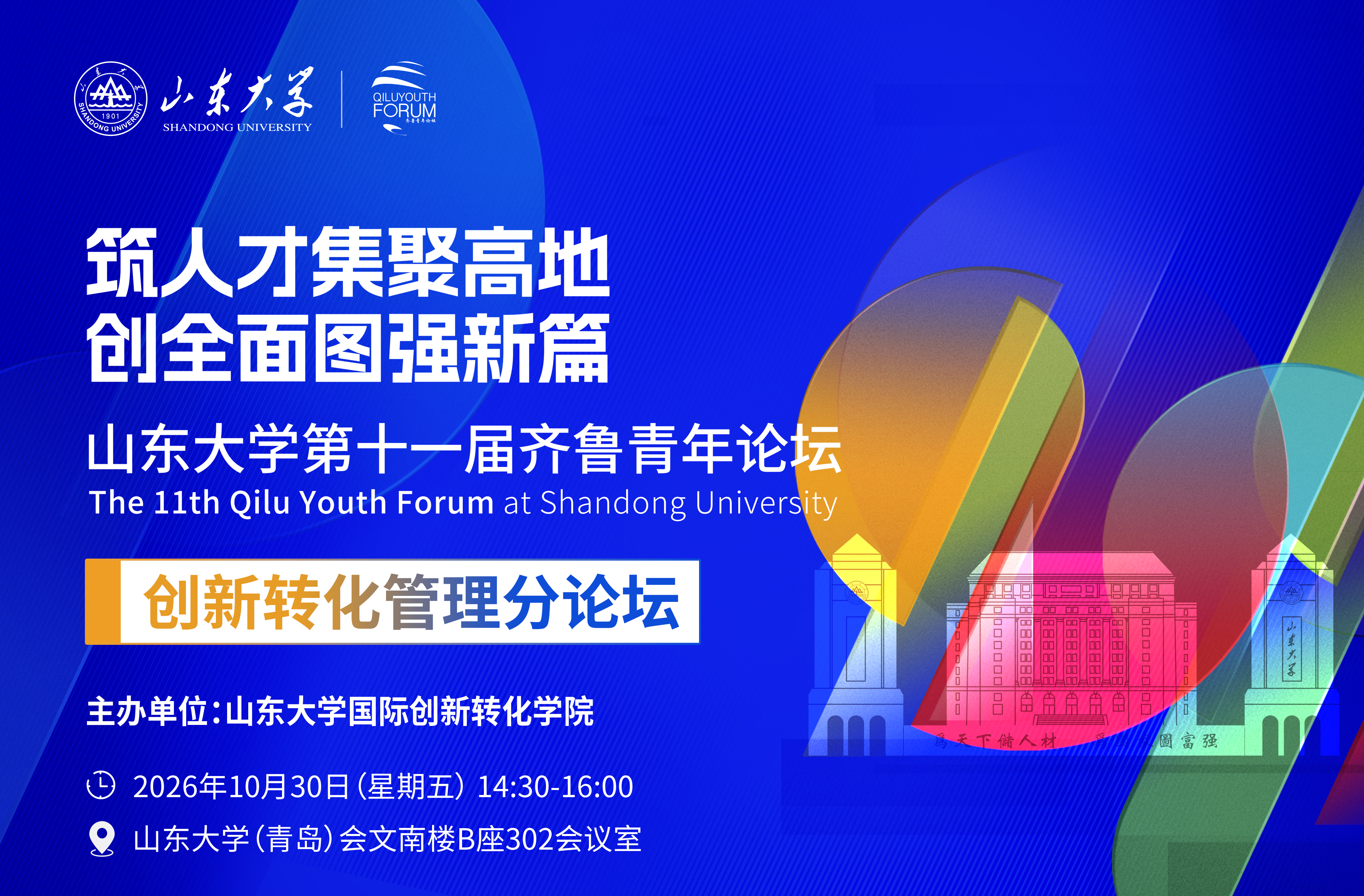 山东大学第十一届齐鲁青年论坛-创新转化管理分论坛通知