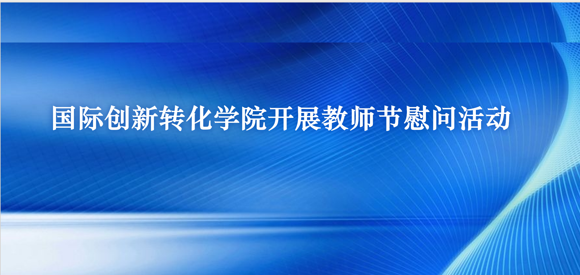 国际创新转化学院开展教师节慰问活动