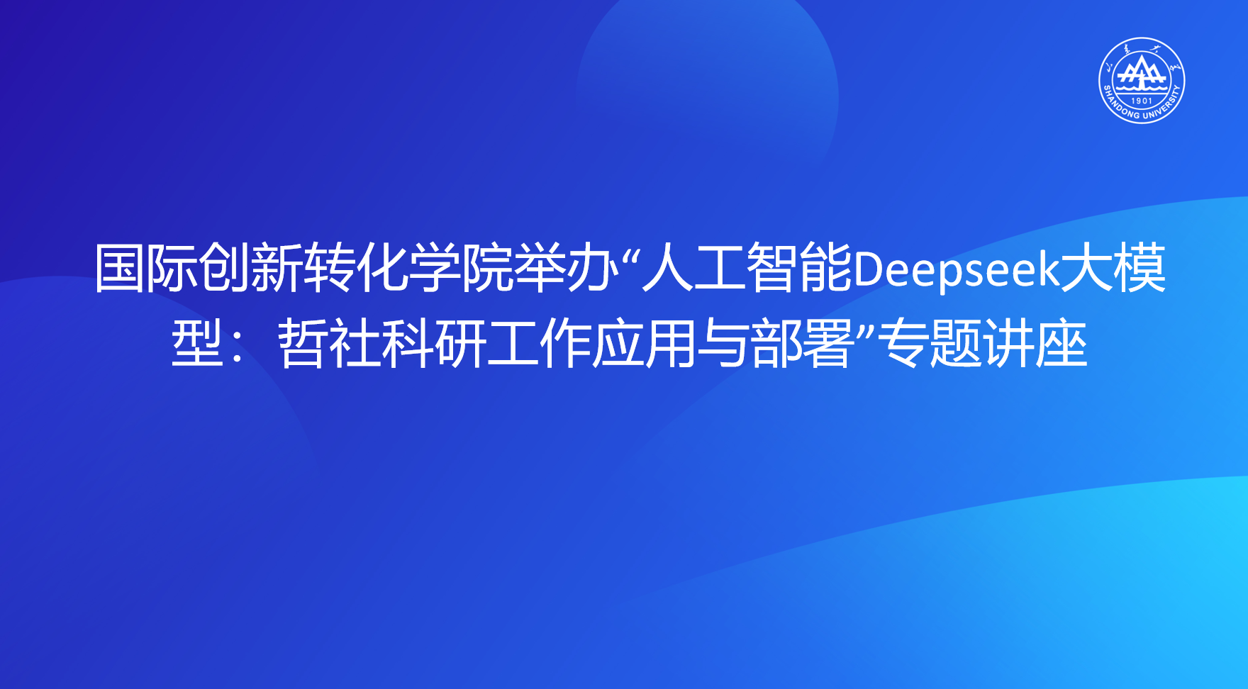 国际创新转化学院举办“人工智能Deepseek大模型：哲社科研工作应用与部署”专题讲座