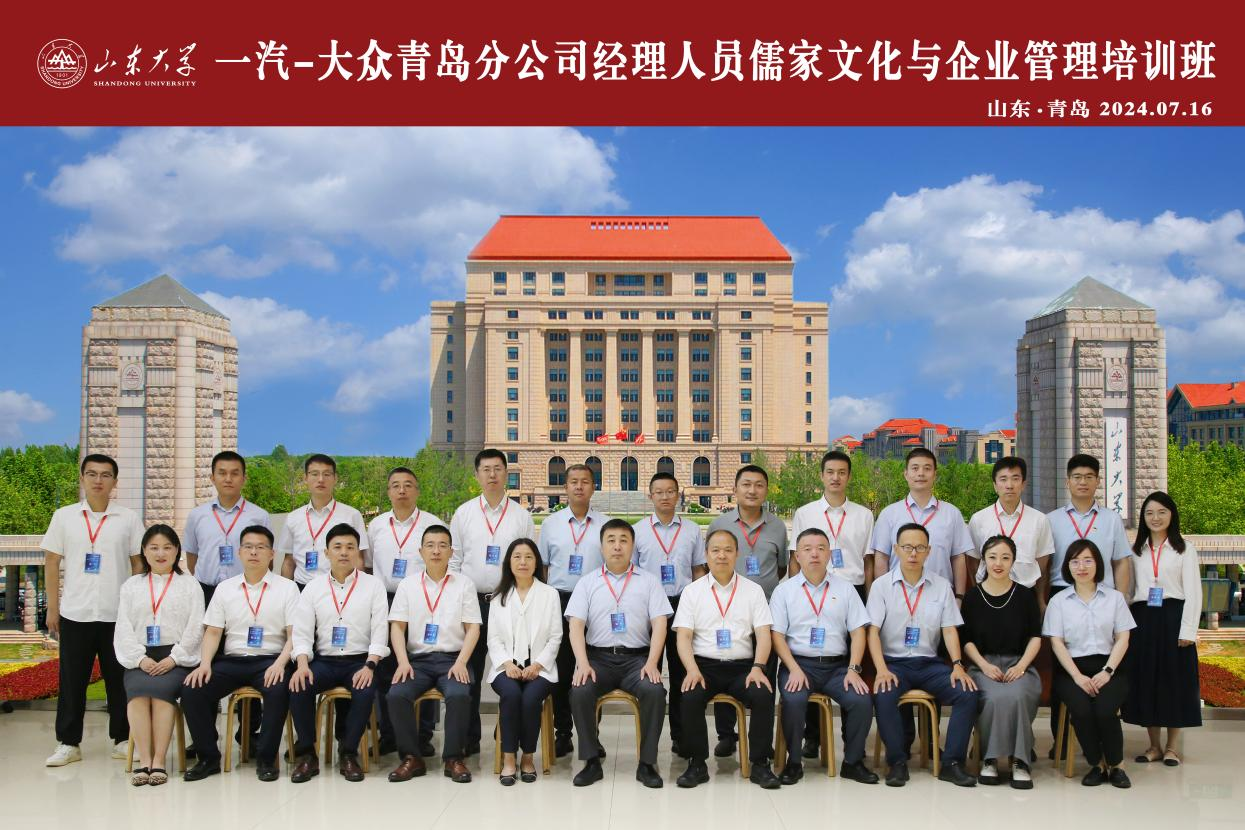一汽-大众青岛分公司经理人员儒家文化与企业管理培训班顺利举办