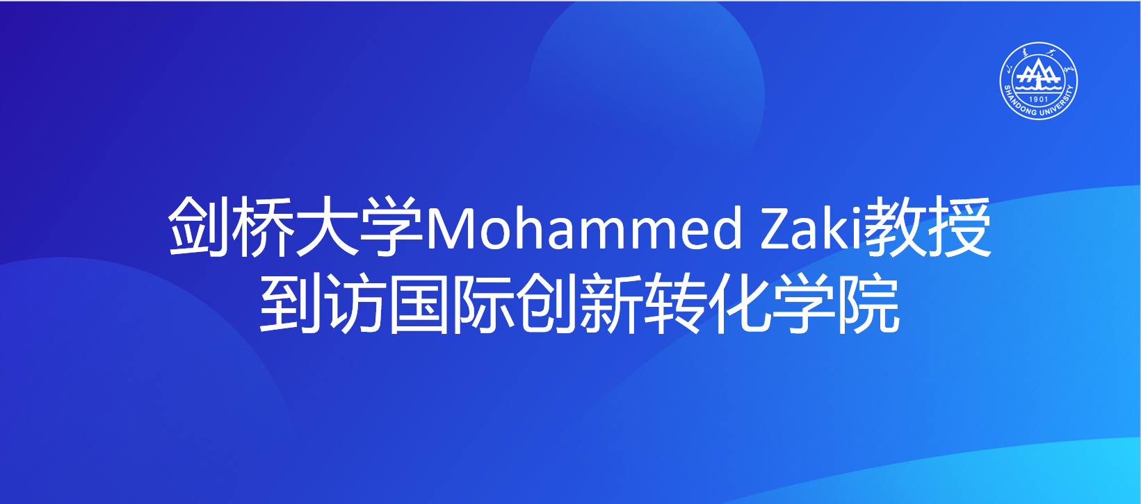 剑桥大学Mohammed Zaki教授到访国际创新转化学院