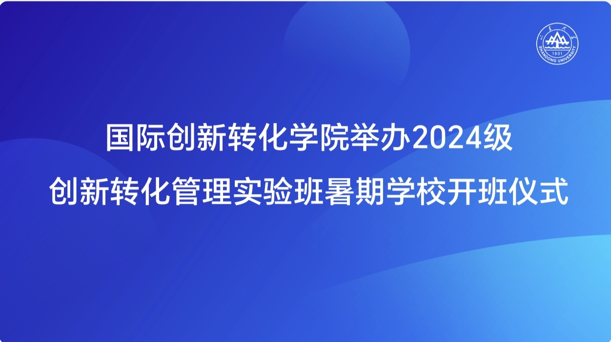 国际创新转化学院举办2024级创新转化管理实验班暑期学校开班仪式