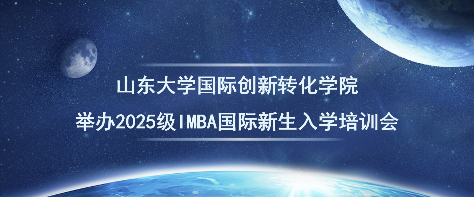 山东大学国际创新转化学院举办2025级IMBA国际新生入学培训会