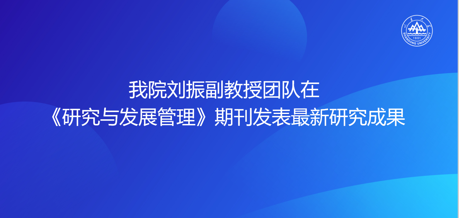 我院刘振副教授团队在《研究与发展管理》期刊发表最新研究成果