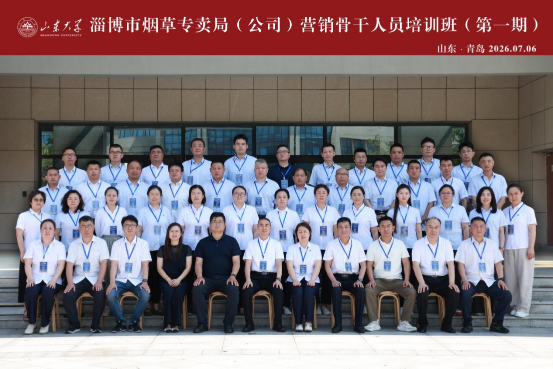 淄博市烟草专卖局营销骨干人员培训班成功举办