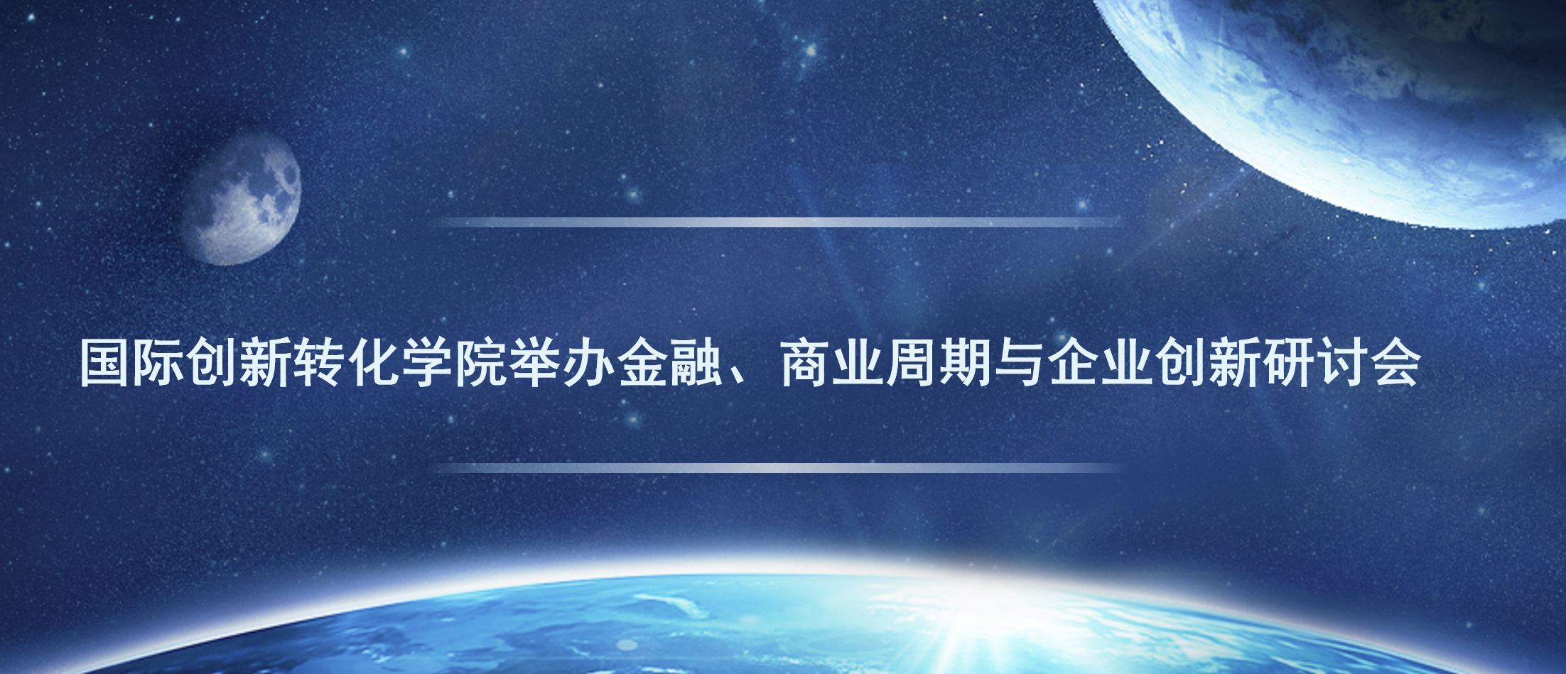 国际创新转化学院举办金融、商业周期与企业创新研讨会