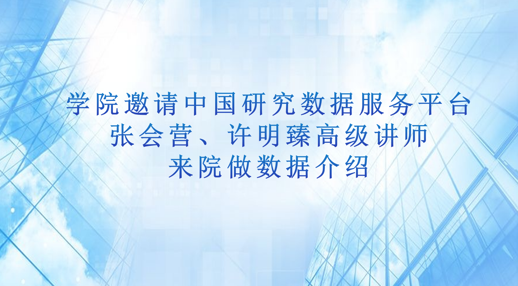 学院邀请中国研究数据服务平台张会营、许明臻高级讲师来院做数据介绍