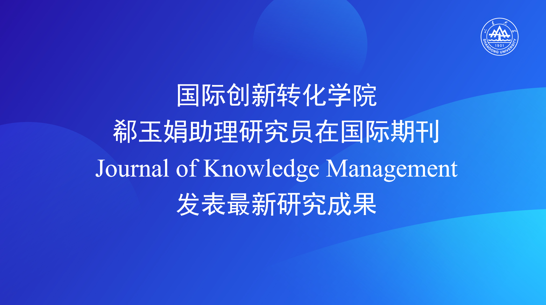 国际创新转化学院郗玉娟助理研究员在国际期刊Journal of Knowledge Management发表最新研究成果
