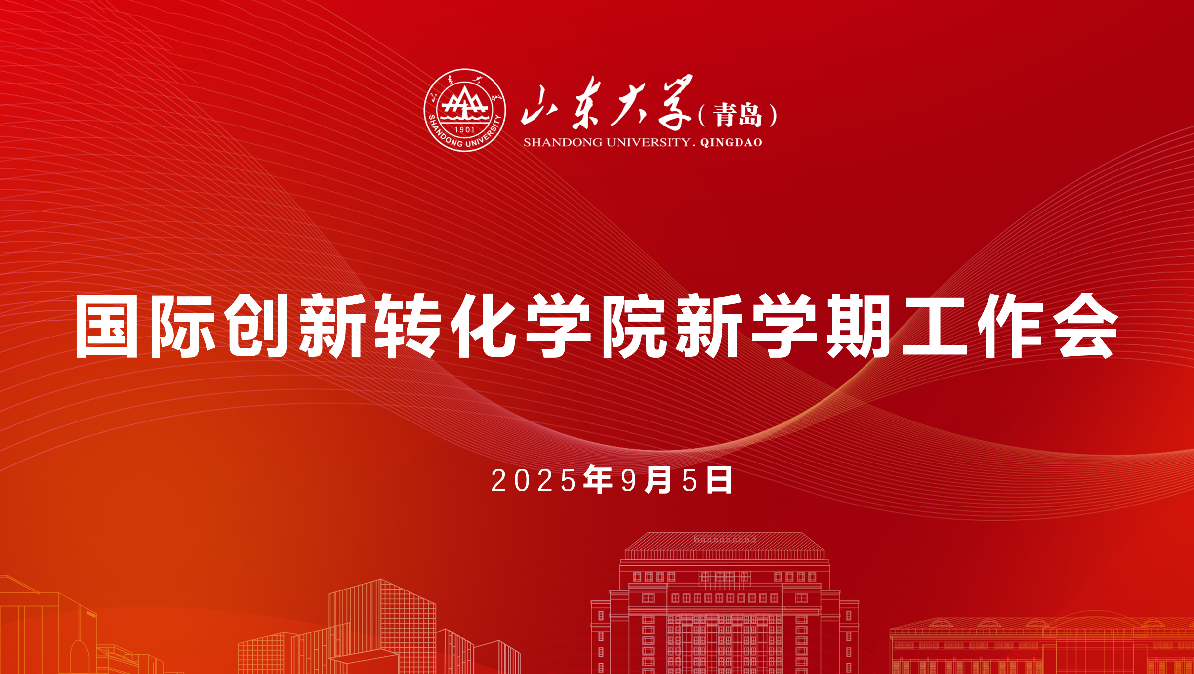 国际创新转化学院召开新学期工作会议