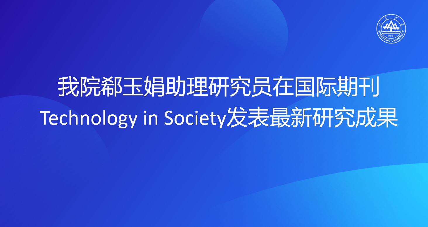 我院郗玉娟助理研究员在国际期刊Technology in Society发表最新研究成果