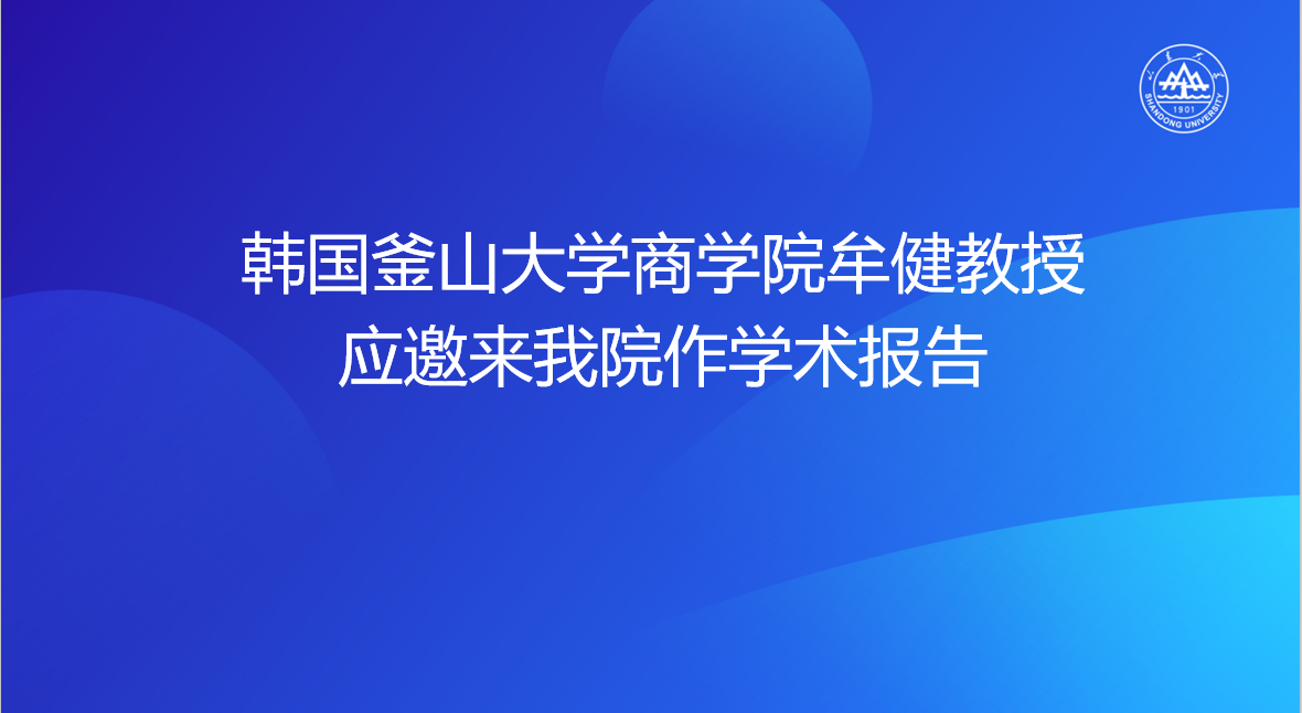韩国釜山大学商学院牟健教授应邀来我院作学术报告