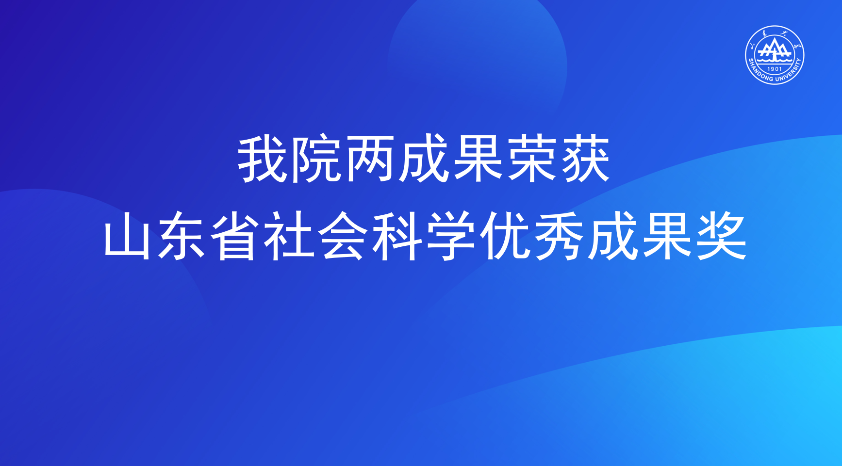 我院两成果荣获山东省社会科学优秀成果奖