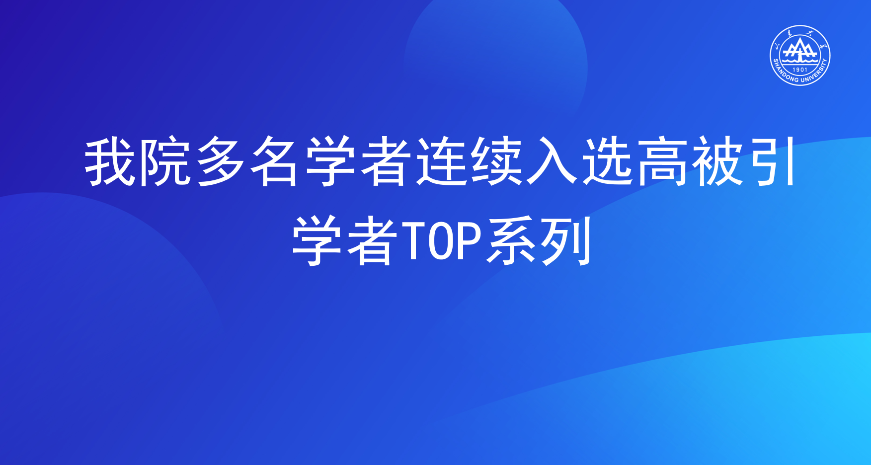 我院多名学者连续入选高被引学者TOP系列