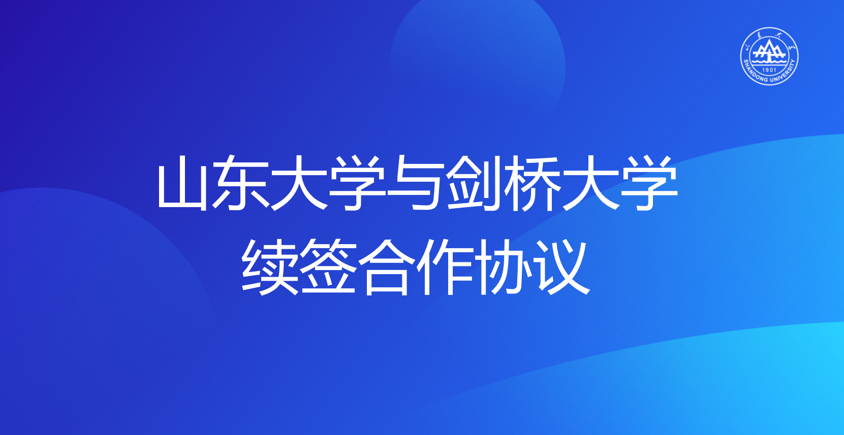山东大学与剑桥大学续签合作协议