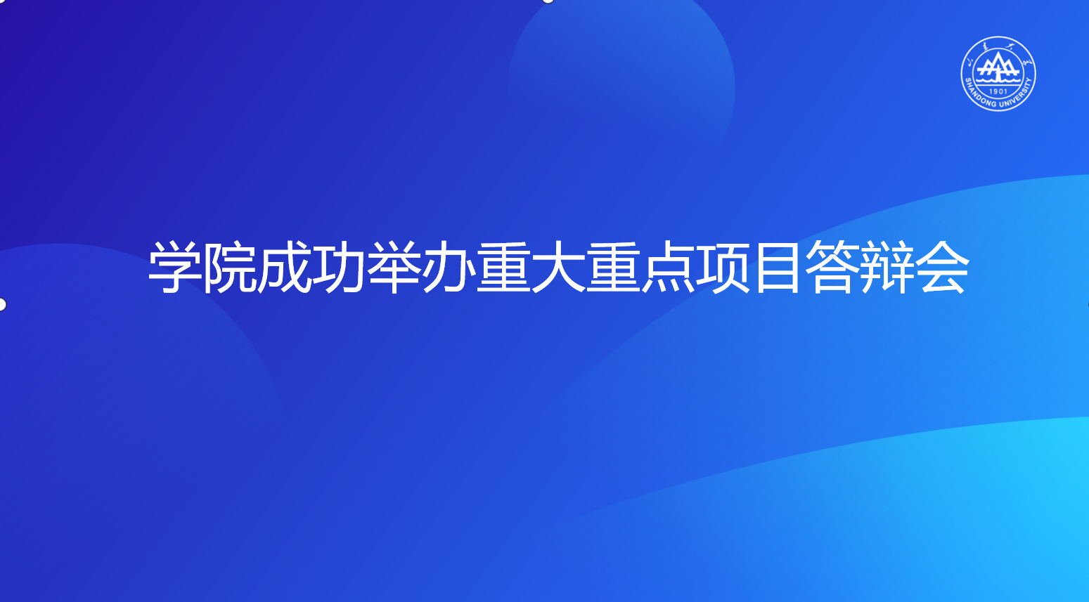 学院成功举办重大重点项目答辩会