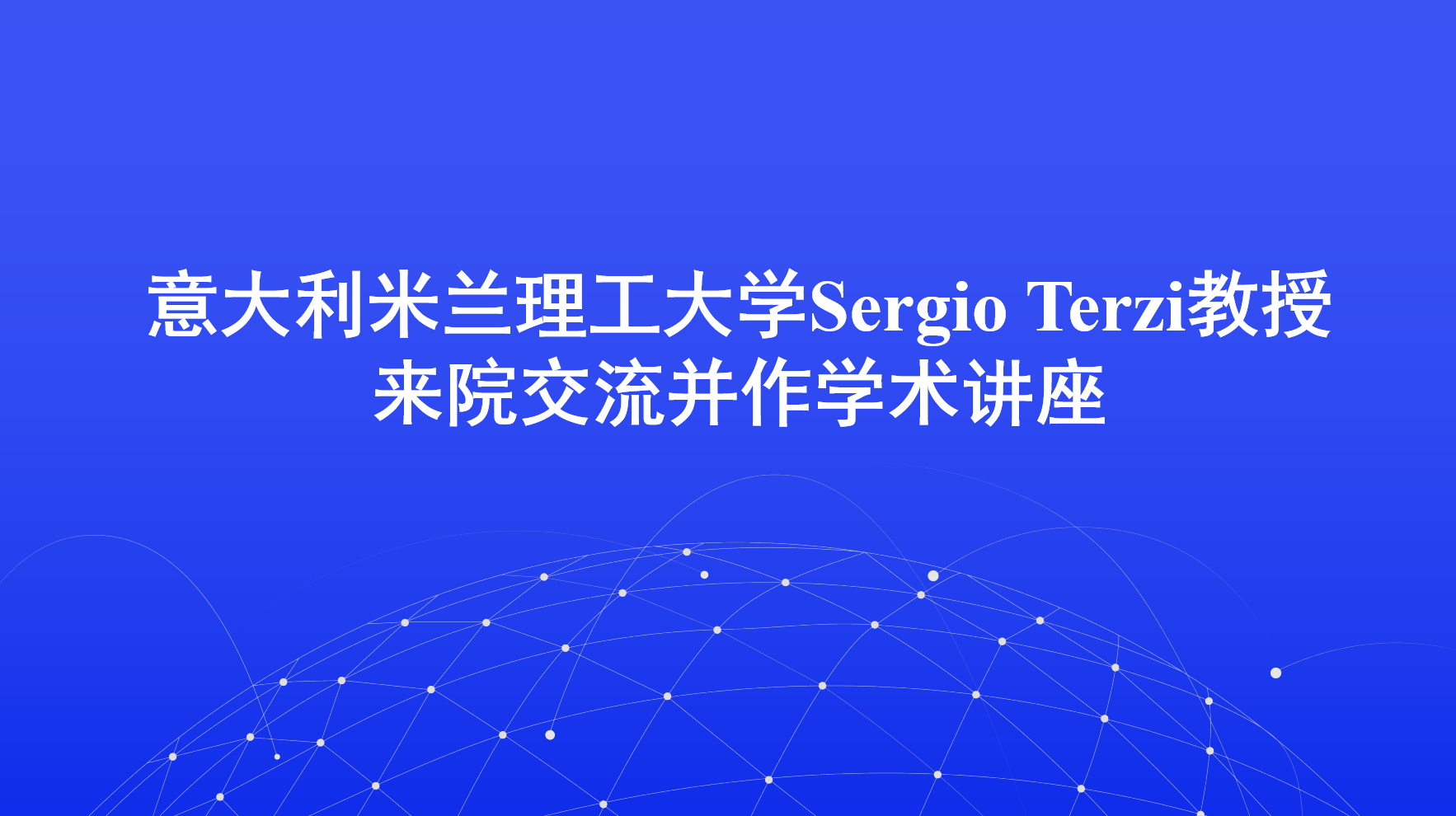 意大利米兰理工大学Sergio Terzi教授来院交流并作学术讲座