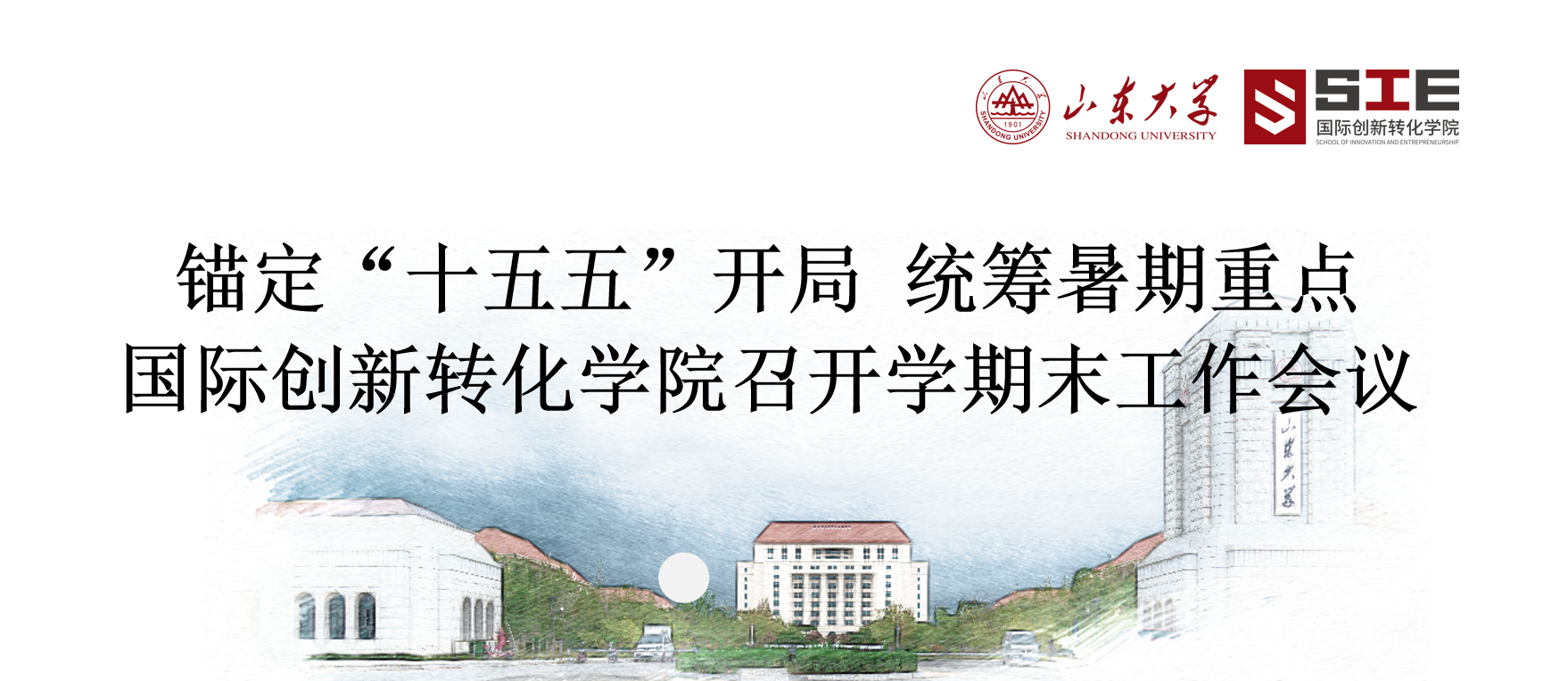 锚定“十五五”开局 统筹暑期重点——国际创新转化学院召开学期末工作会议