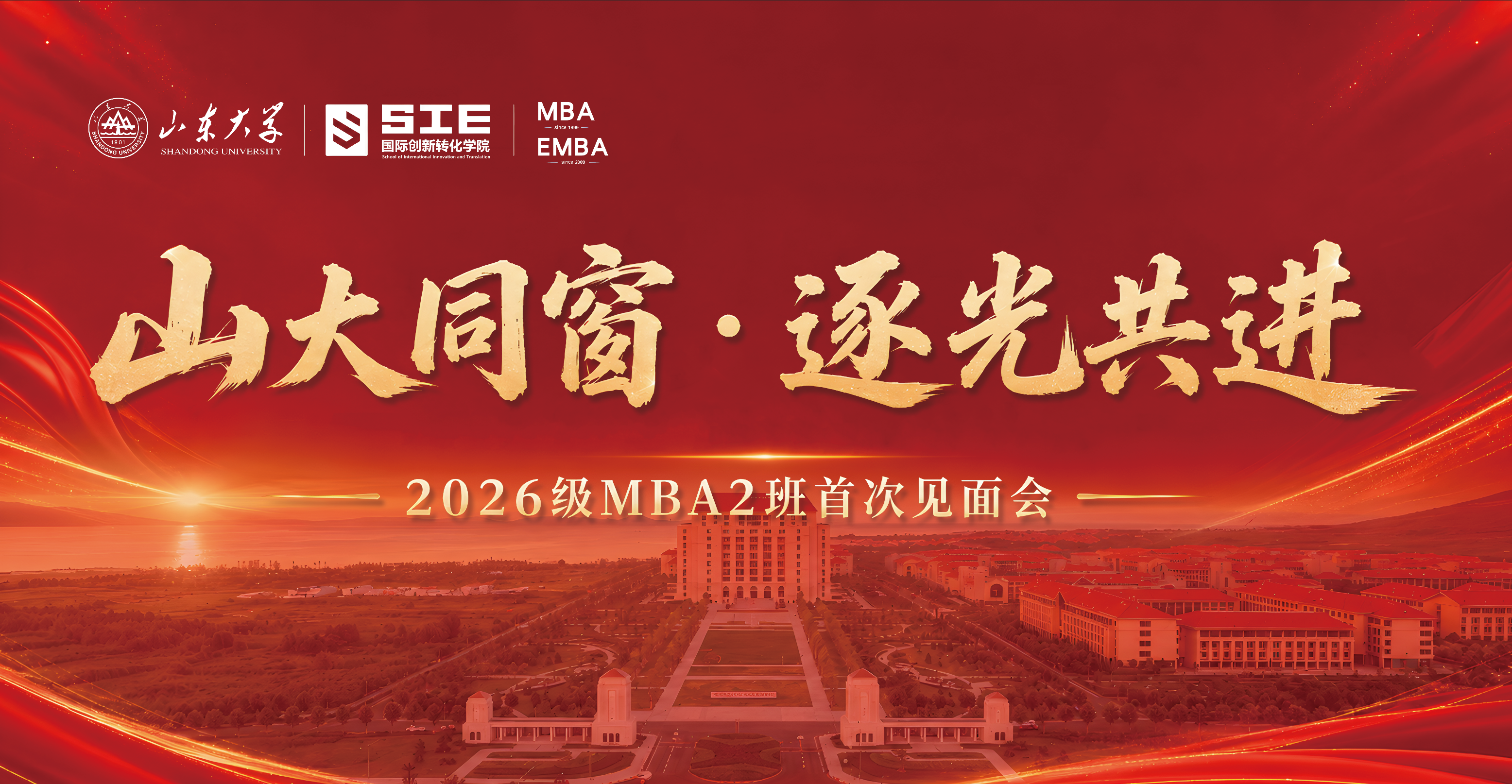 山东大学国际创新转化学院2026级MBA2班首次见面会