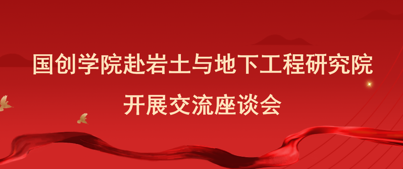 国创学院赴岩土与地下工程研究院开展交流座谈会