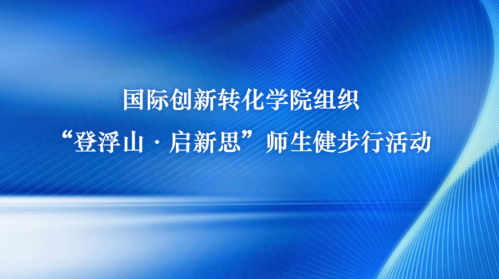 国际创新转化学院组织“登浮山·启新思”师生健步行活动