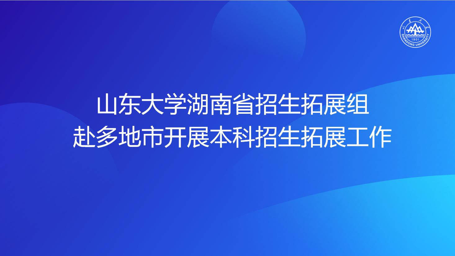 山东大学湖南省招生拓展组赴多地市开展本科招生拓展工作