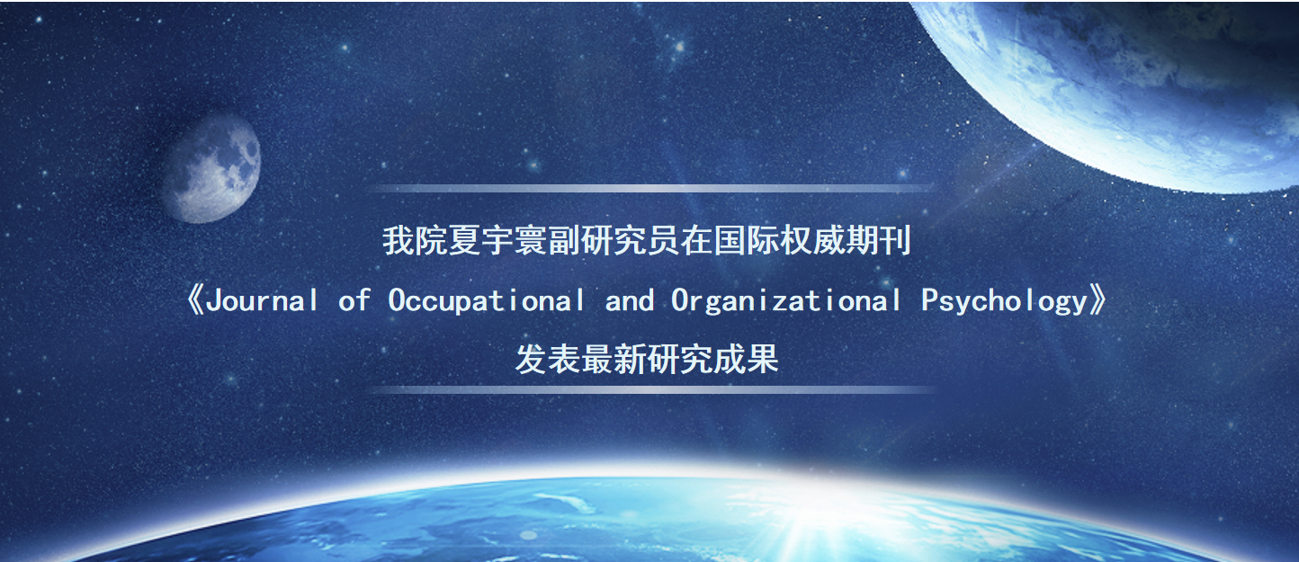 我院夏宇寰副研究员在国际权威期刊《Journal of Occupational and Organizational Psychology》发表最新研究成果