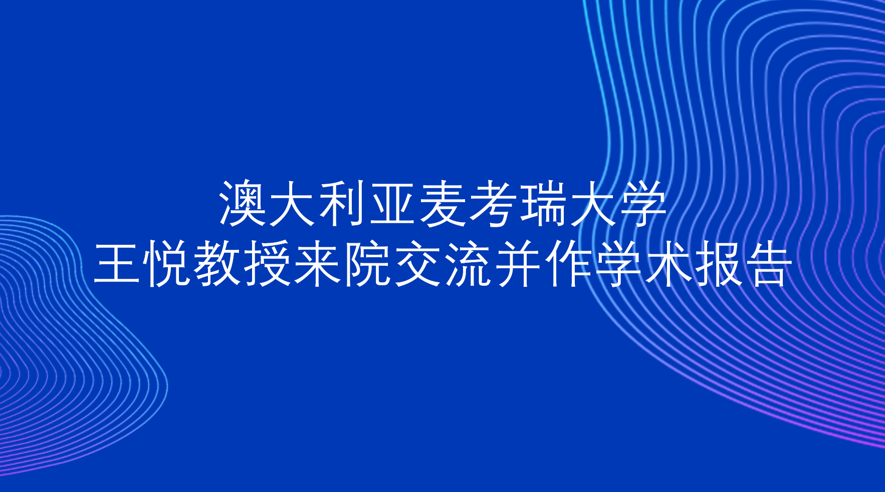 澳大利亚麦考瑞大学王悦教授来院交流并作学术报告